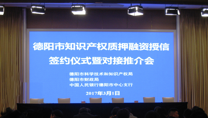 知识产权金融成德阳“全创”新亮