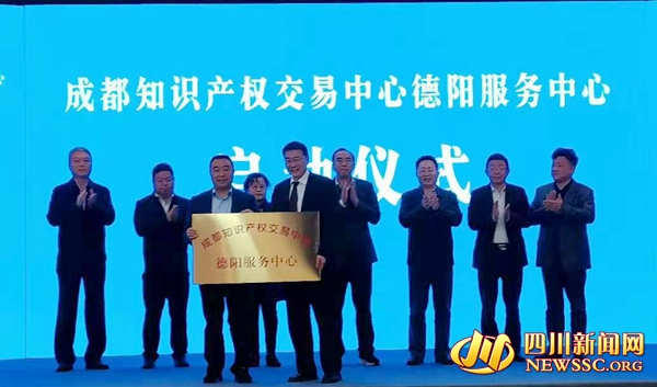 成都知识产权交易中心德阳服务中