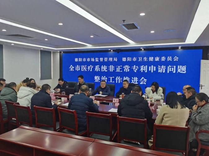 德阳两部门联合召开医疗系统首次